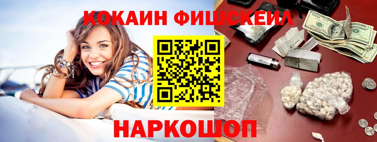 Cocaine FishScale Минеральные Воды