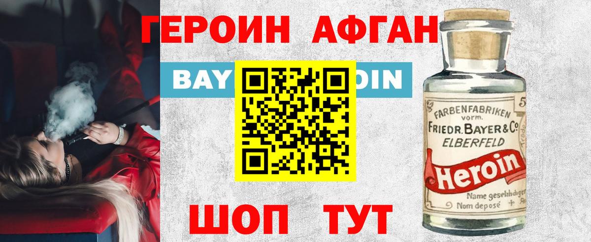 Героин Афган  Вход с VPN  ГЕРОИН  Минеральные Воды 